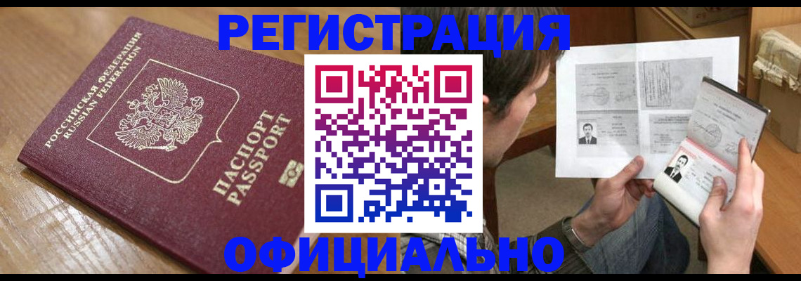 прописка паспорт в Новоалтайске